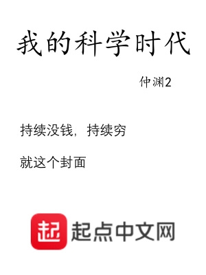 我的科学老师500字