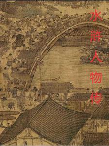 水浒人物剪纸